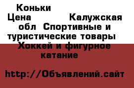 Коньки bauer vapor one › Цена ­ 3 000 - Калужская обл. Спортивные и туристические товары » Хоккей и фигурное катание   